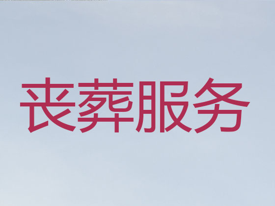 枣庄殡仪服务-丧葬服务